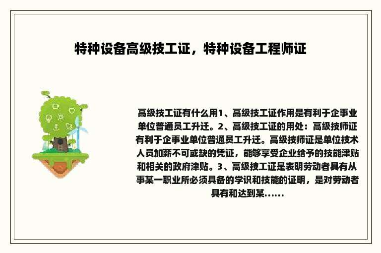 特种设备高级技工证，特种设备工程师证