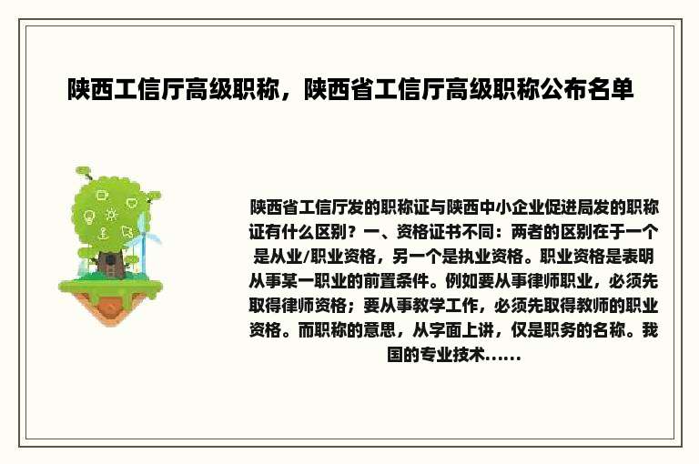 陕西工信厅高级职称，陕西省工信厅高级职称公布名单