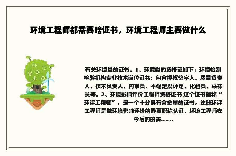 环境工程师都需要啥证书，环境工程师主要做什么