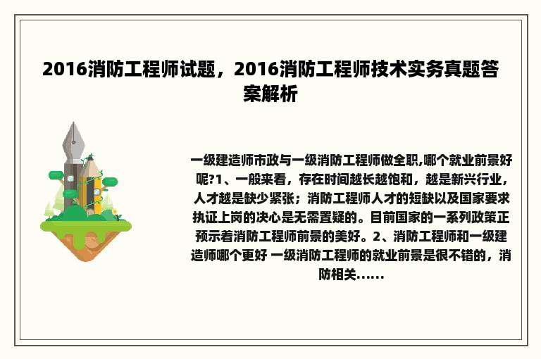 2016消防工程师试题，2016消防工程师技术实务真题答案解析