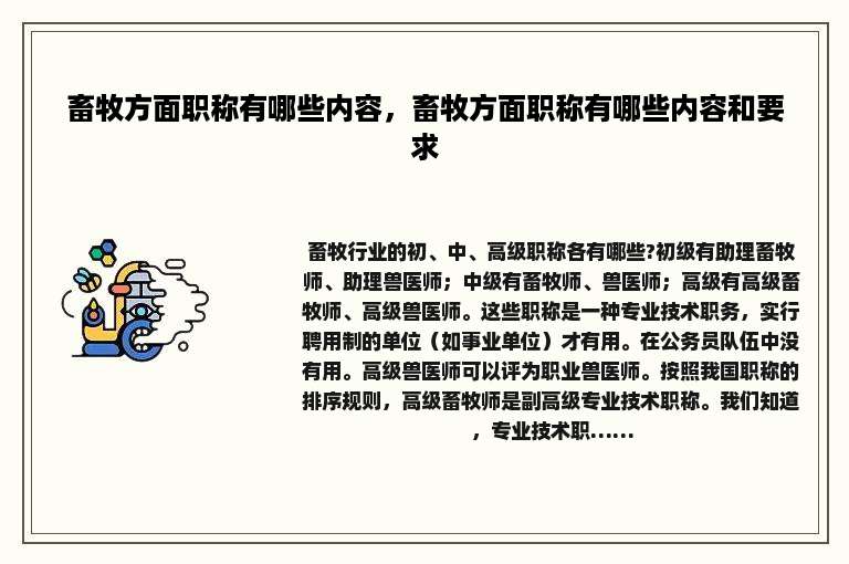 畜牧方面职称有哪些内容，畜牧方面职称有哪些内容和要求