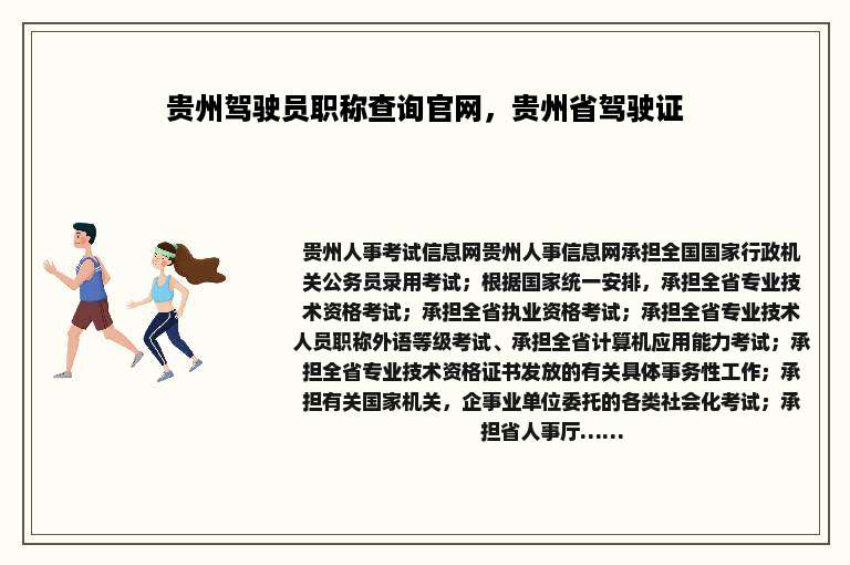 贵州驾驶员职称查询官网，贵州省驾驶证