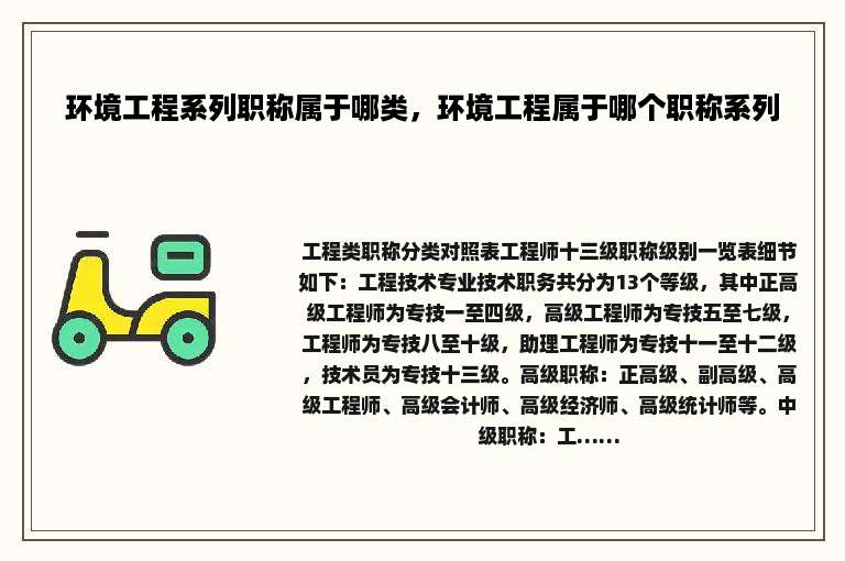 环境工程系列职称属于哪类，环境工程属于哪个职称系列