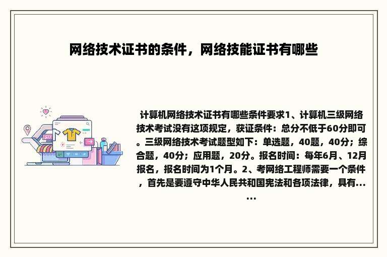 网络技术证书的条件，网络技能证书有哪些