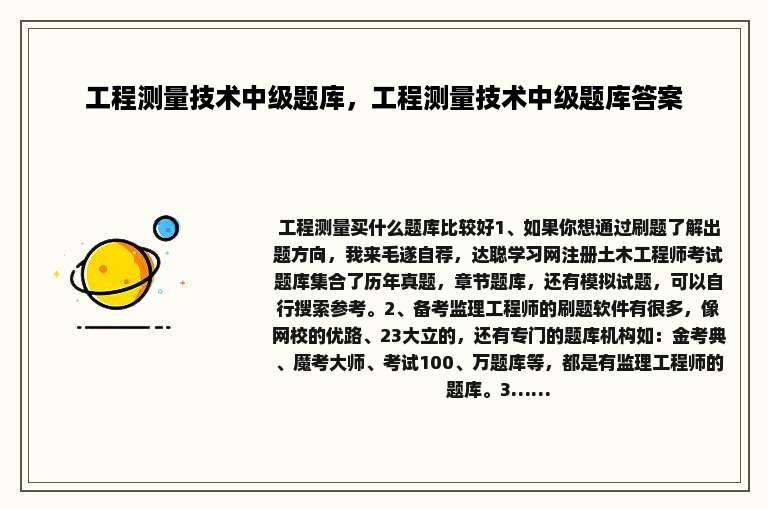 工程测量技术中级题库，工程测量技术中级题库答案