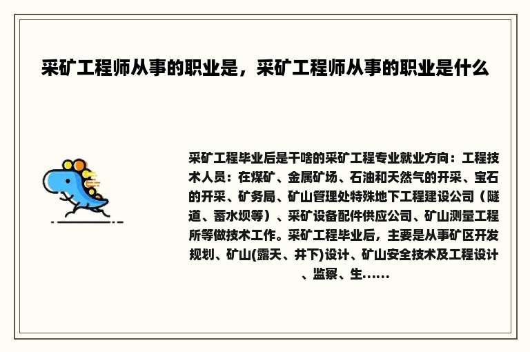 采矿工程师从事的职业是，采矿工程师从事的职业是什么