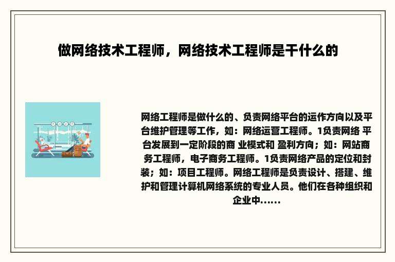 做网络技术工程师，网络技术工程师是干什么的