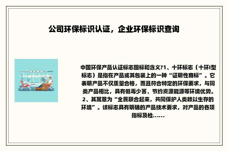 公司环保标识认证，企业环保标识查询