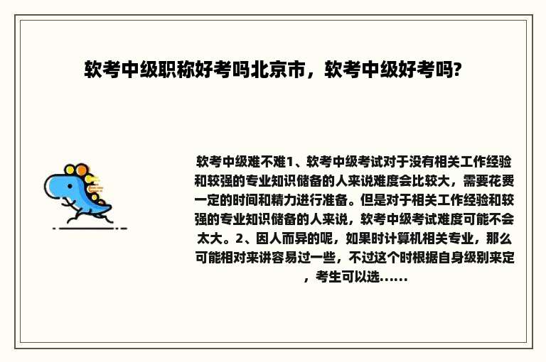 软考中级职称好考吗北京市，软考中级好考吗?