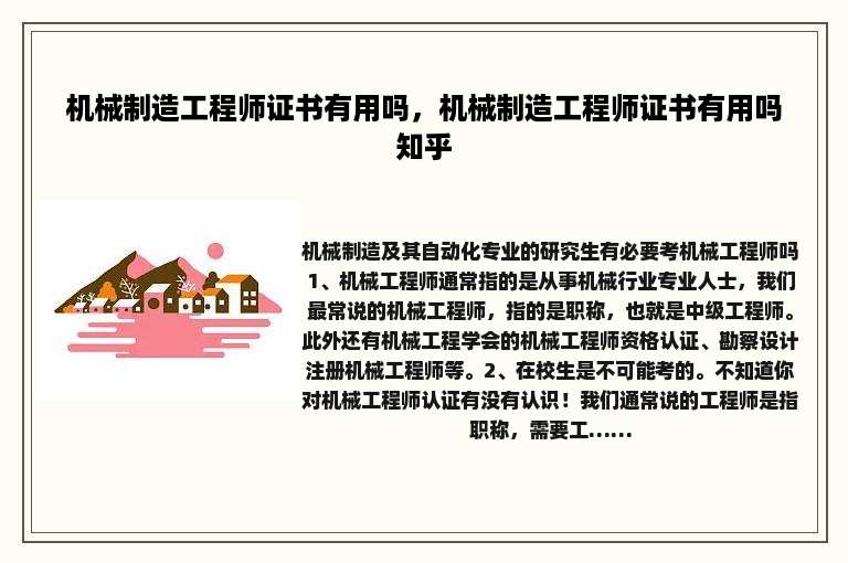 机械制造工程师证书有用吗，机械制造工程师证书有用吗知乎