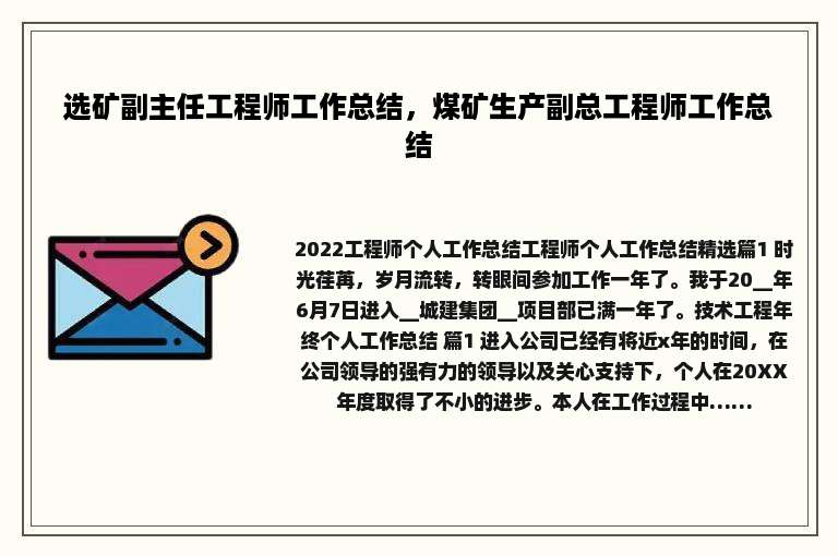 选矿副主任工程师工作总结，煤矿生产副总工程师工作总结