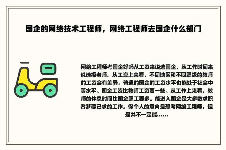 国企的网络技术工程师，网络工程师去国企什么部门