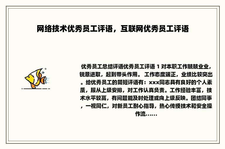 网络技术优秀员工评语，互联网优秀员工评语