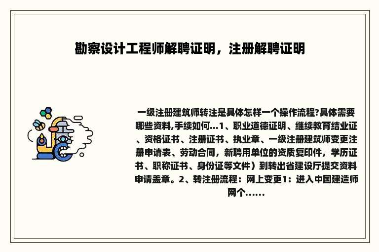 勘察设计工程师解聘证明，注册解聘证明