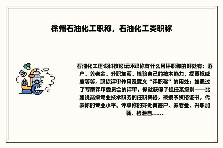 徐州石油化工职称，石油化工类职称