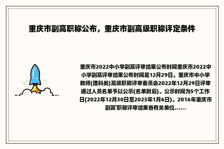 重庆市副高职称公布，重庆市副高级职称评定条件