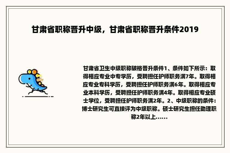 甘肃省职称晋升中级，甘肃省职称晋升条件2019