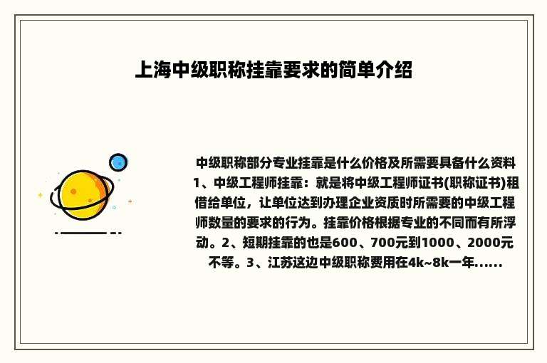 上海中级职称挂靠要求的简单介绍