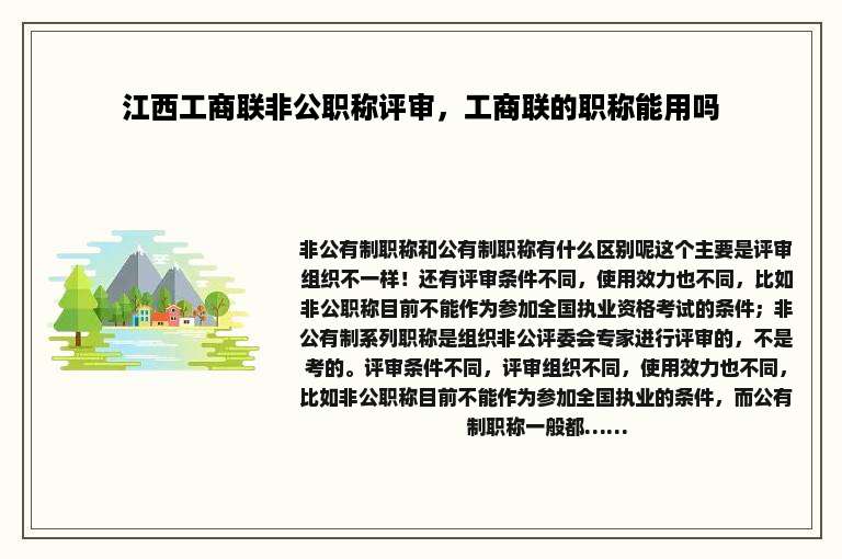 江西工商联非公职称评审，工商联的职称能用吗
