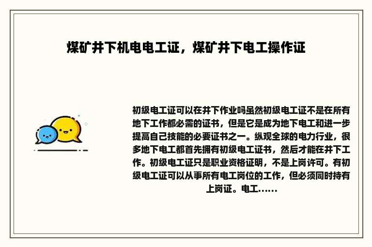 煤矿井下机电电工证，煤矿井下电工操作证