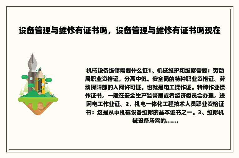 设备管理与维修有证书吗，设备管理与维修有证书吗现在