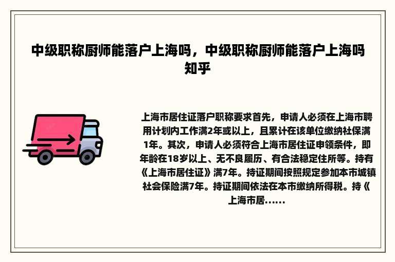 中级职称厨师能落户上海吗，中级职称厨师能落户上海吗知乎
