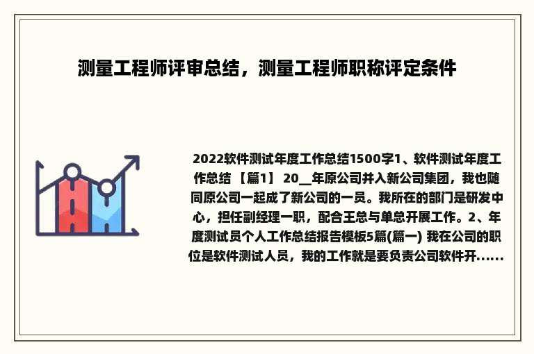 测量工程师评审总结，测量工程师职称评定条件