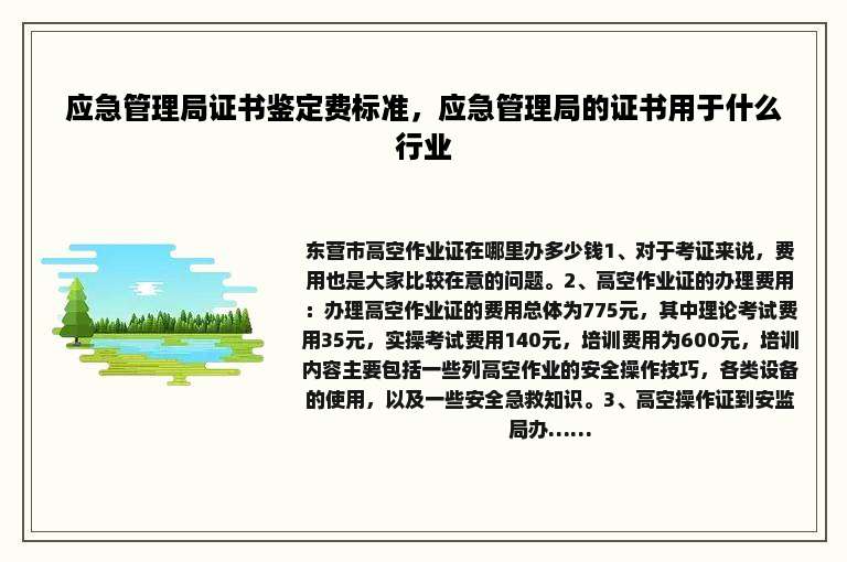 应急管理局证书鉴定费标准，应急管理局的证书用于什么行业