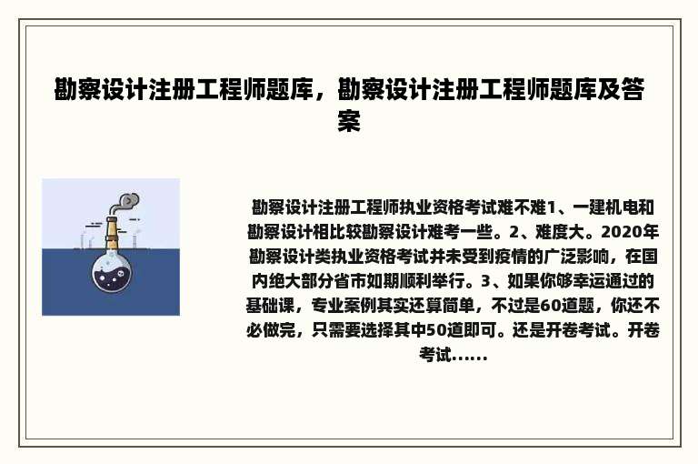 勘察设计注册工程师题库，勘察设计注册工程师题库及答案