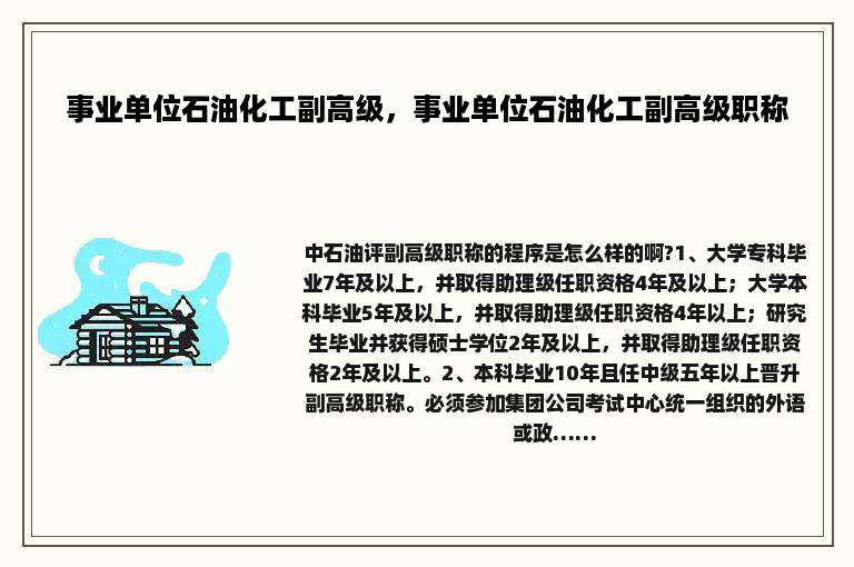 事业单位石油化工副高级，事业单位石油化工副高级职称