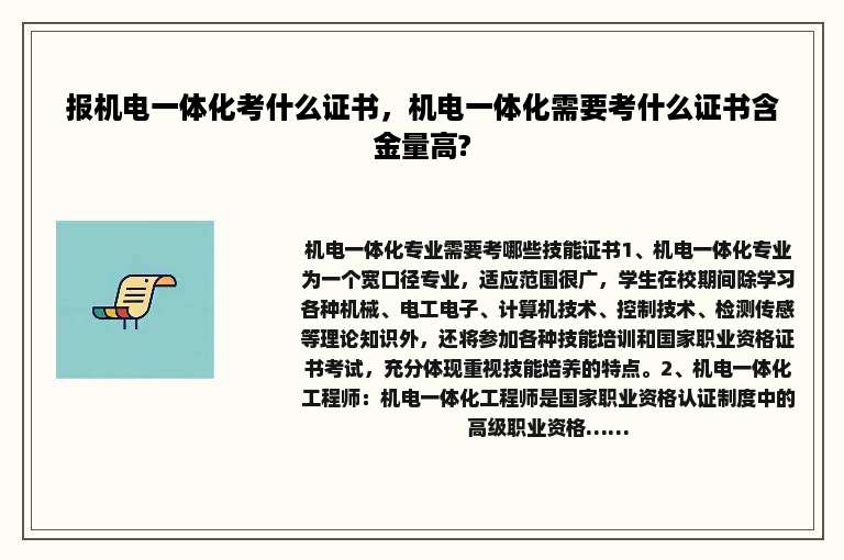 报机电一体化考什么证书，机电一体化需要考什么证书含金量高?