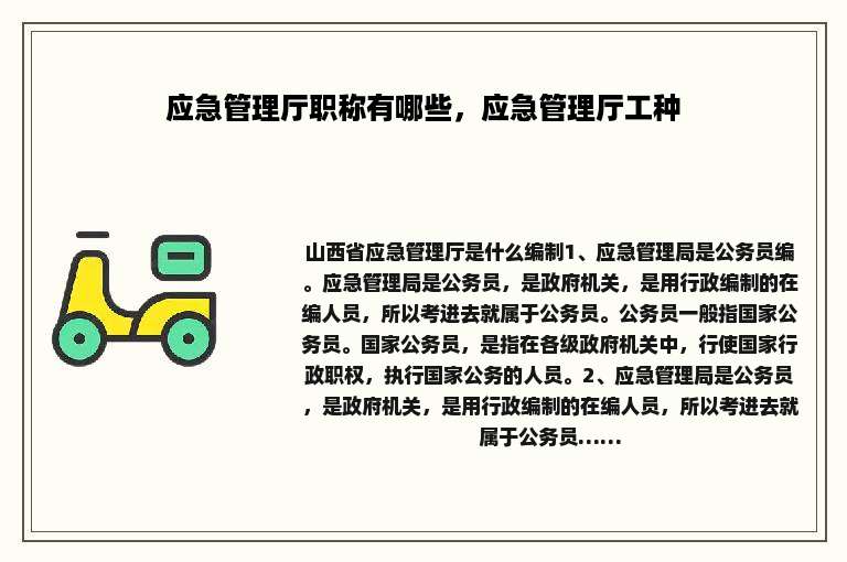 应急管理厅职称有哪些，应急管理厅工种