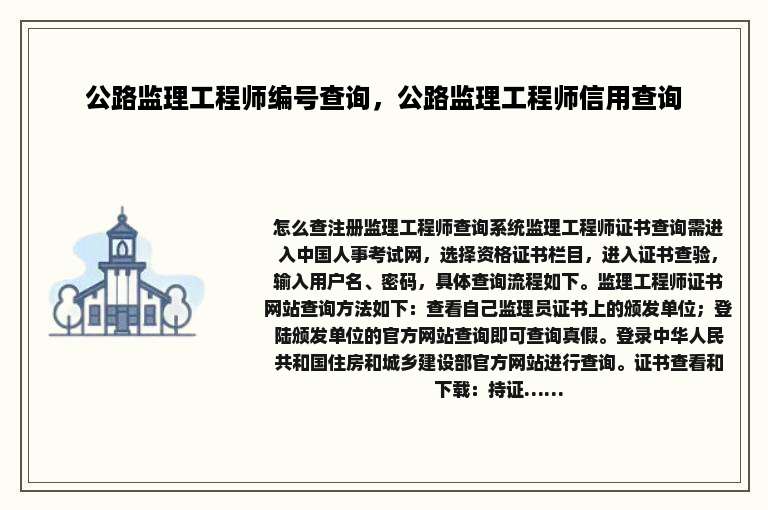 公路监理工程师编号查询，公路监理工程师信用查询