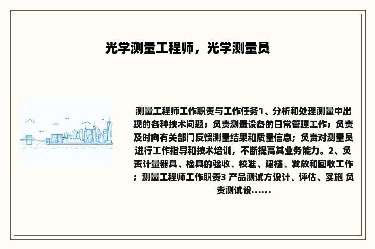 光学测量工程师，光学测量员