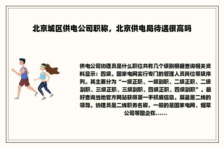 北京城区供电公司职称，北京供电局待遇很高吗