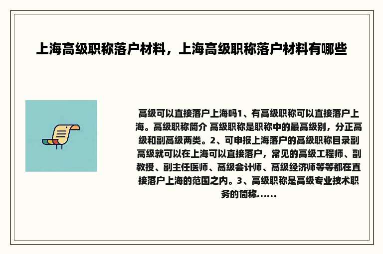上海高级职称落户材料，上海高级职称落户材料有哪些