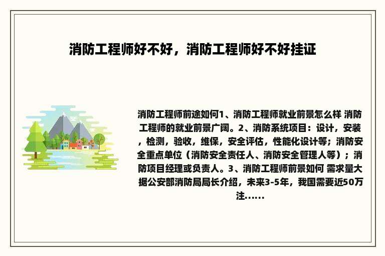 消防工程师好不好，消防工程师好不好挂证