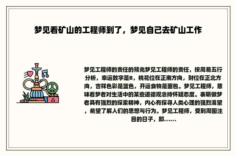 梦见看矿山的工程师到了，梦见自己去矿山工作