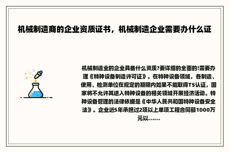 机械制造商的企业资质证书，机械制造企业需要办什么证