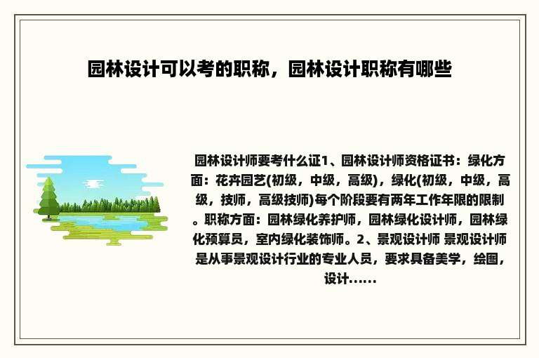 园林设计可以考的职称，园林设计职称有哪些