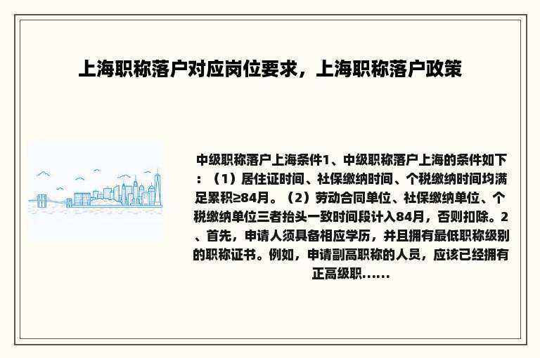 上海职称落户对应岗位要求，上海职称落户政策