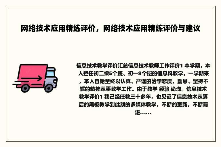 网络技术应用精练评价，网络技术应用精练评价与建议