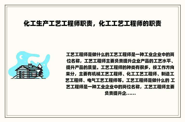 化工生产工艺工程师职责，化工工艺工程师的职责