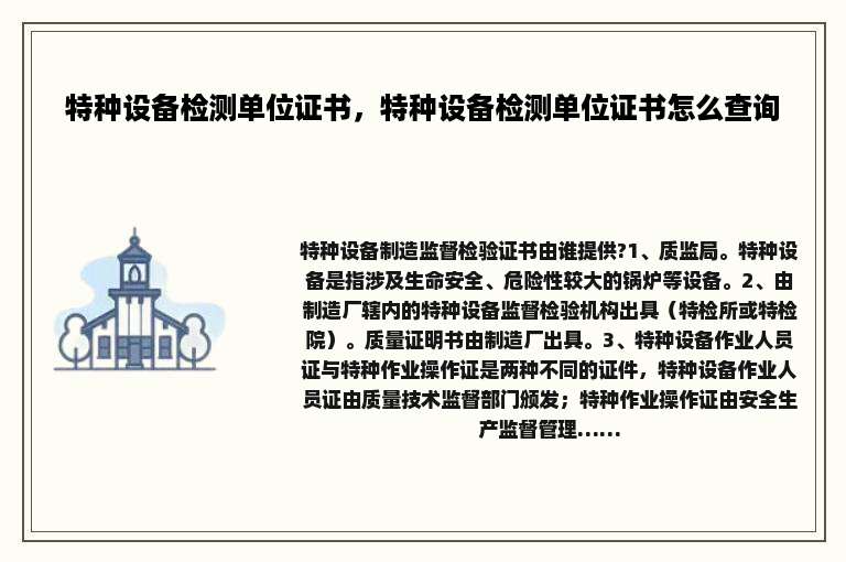 特种设备检测单位证书，特种设备检测单位证书怎么查询