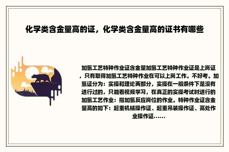 化学类含金量高的证，化学类含金量高的证书有哪些