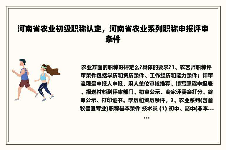 河南省农业初级职称认定，河南省农业系列职称申报评审条件
