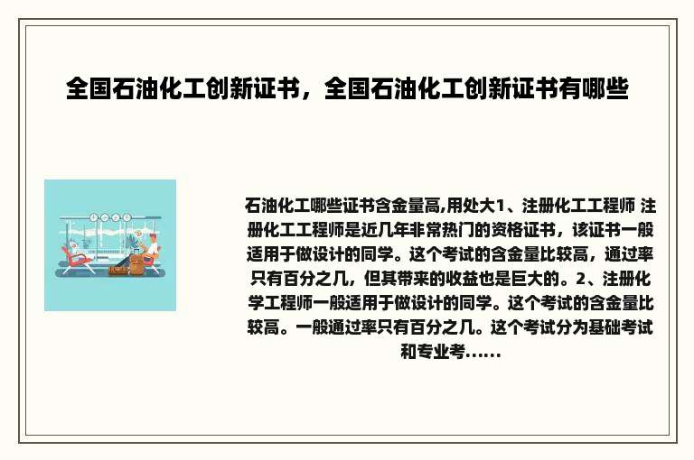 全国石油化工创新证书，全国石油化工创新证书有哪些