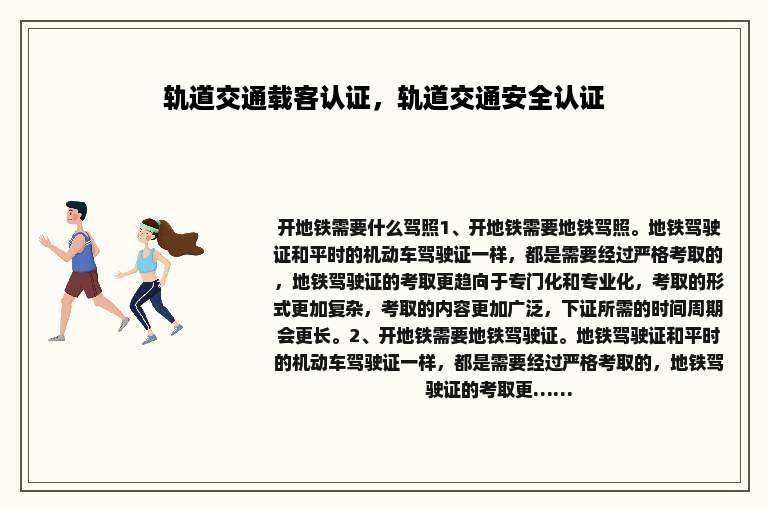 轨道交通载客认证，轨道交通安全认证