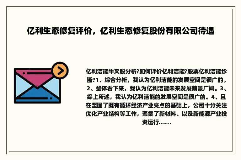 亿利生态修复评价，亿利生态修复股份有限公司待遇