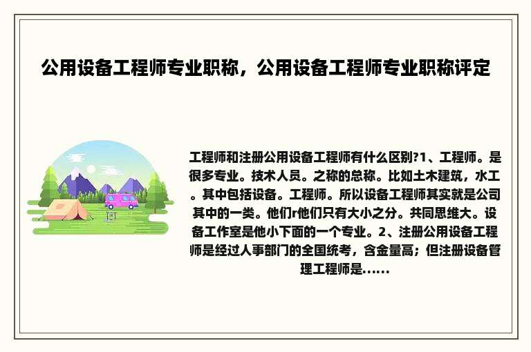 公用设备工程师专业职称，公用设备工程师专业职称评定